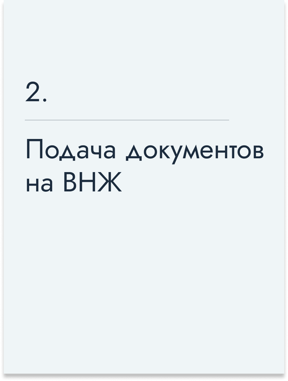 Подача документов на ВНЖ