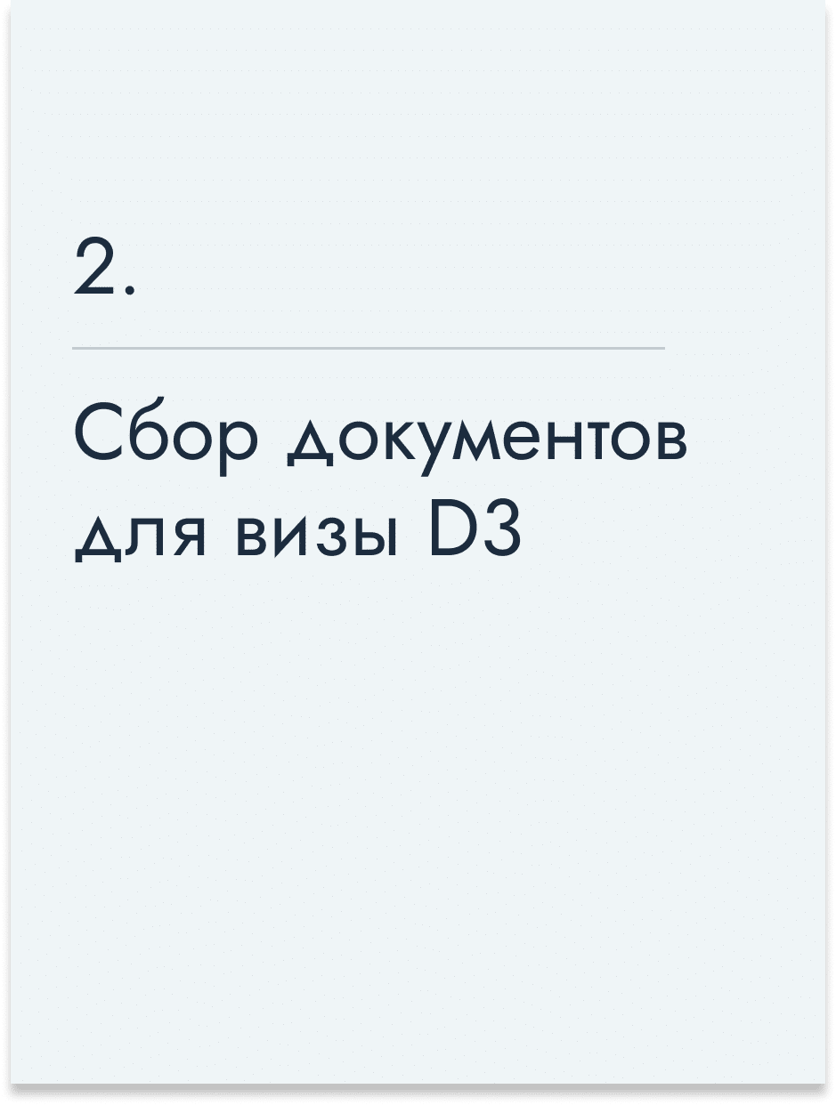 Сбор документов для визы D3