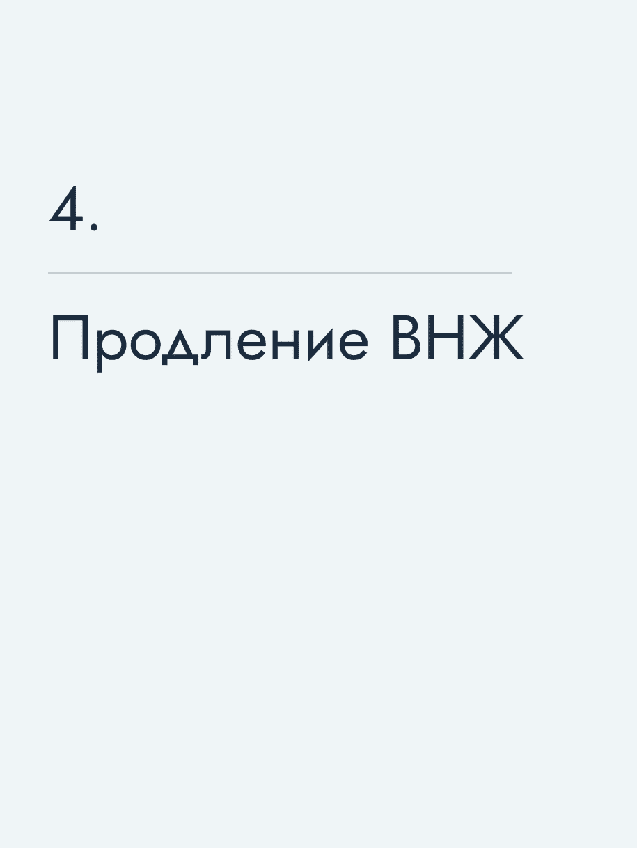 Продление ВНЖ