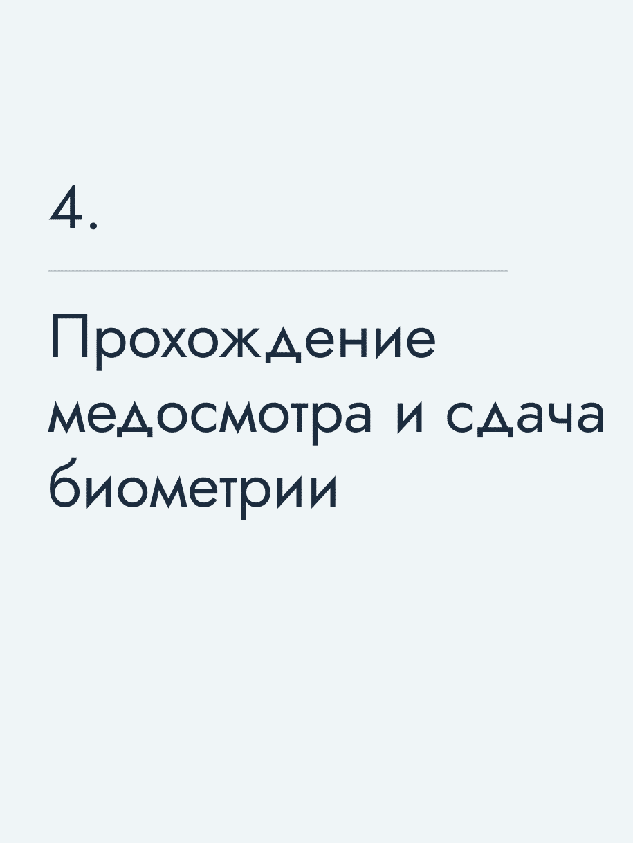 Прохождение медосмотра и сдача биометрии