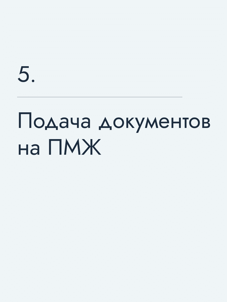Подача документов на ПМЖ