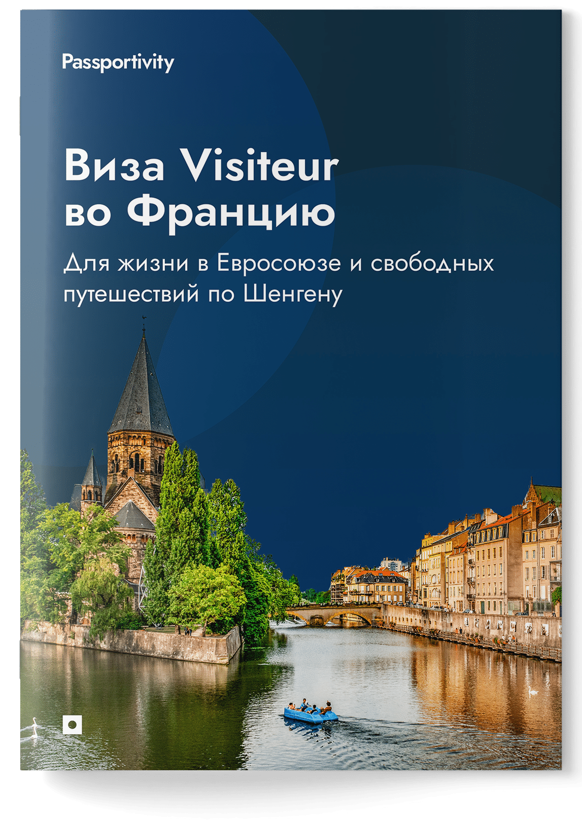Как&nbsp;получить визу Visiteur во&nbsp;Францию с&nbsp;первого раза?