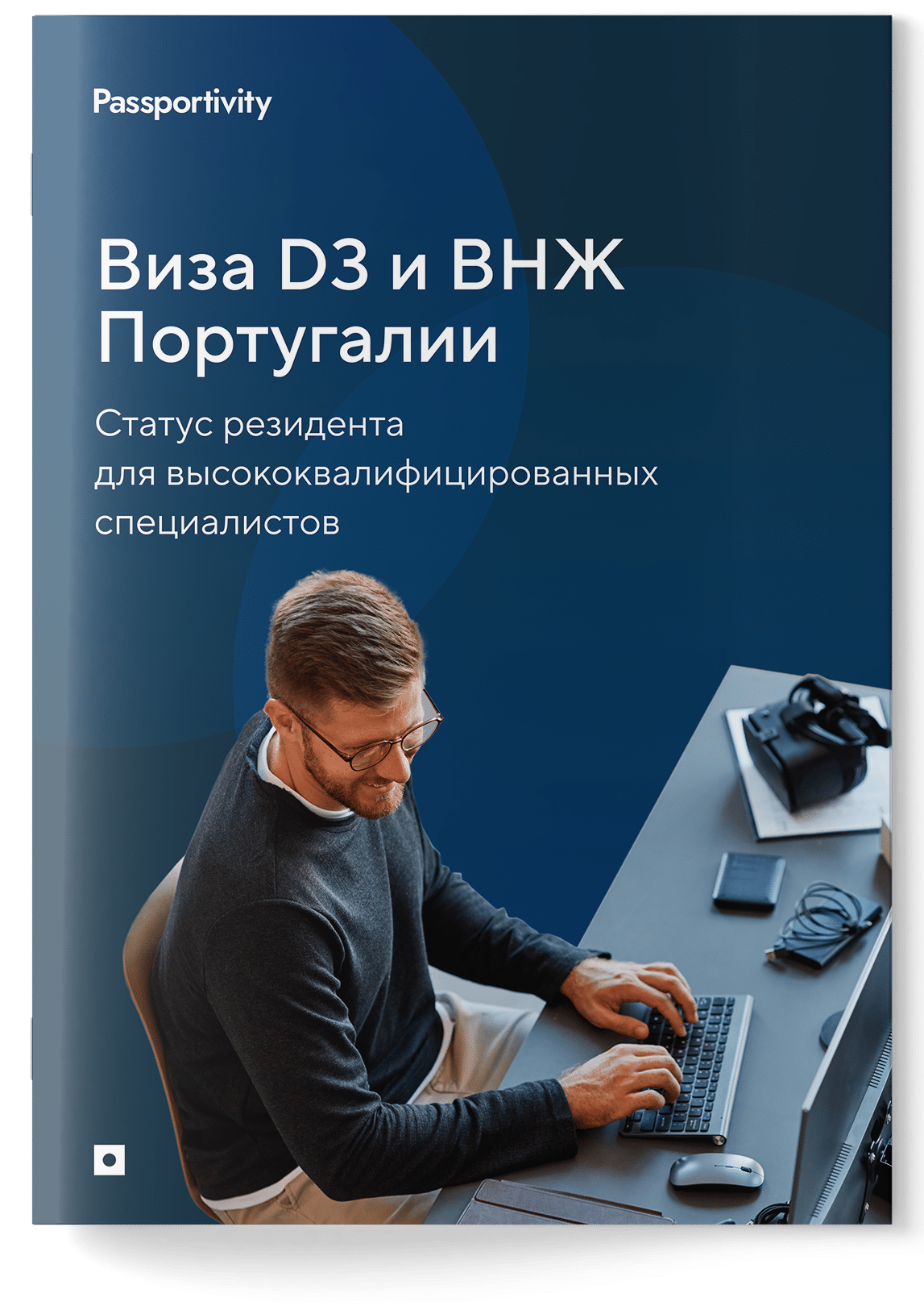 Как&nbsp;получить визу&nbsp;D3&nbsp;и&nbsp;ВНЖ Португалии и&nbsp;не&nbsp;потерять деньги?