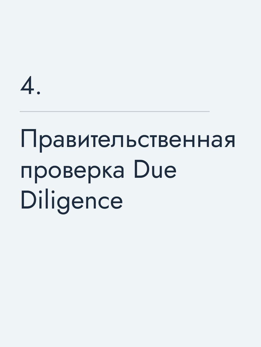 Правительственная проверка Due Diligence