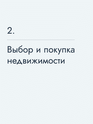 Выбор и покупка недвижимости, 409&nbsp;611&nbsp;€