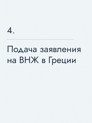 Подача заявления на ВНЖ в Греции, 2300&nbsp;€