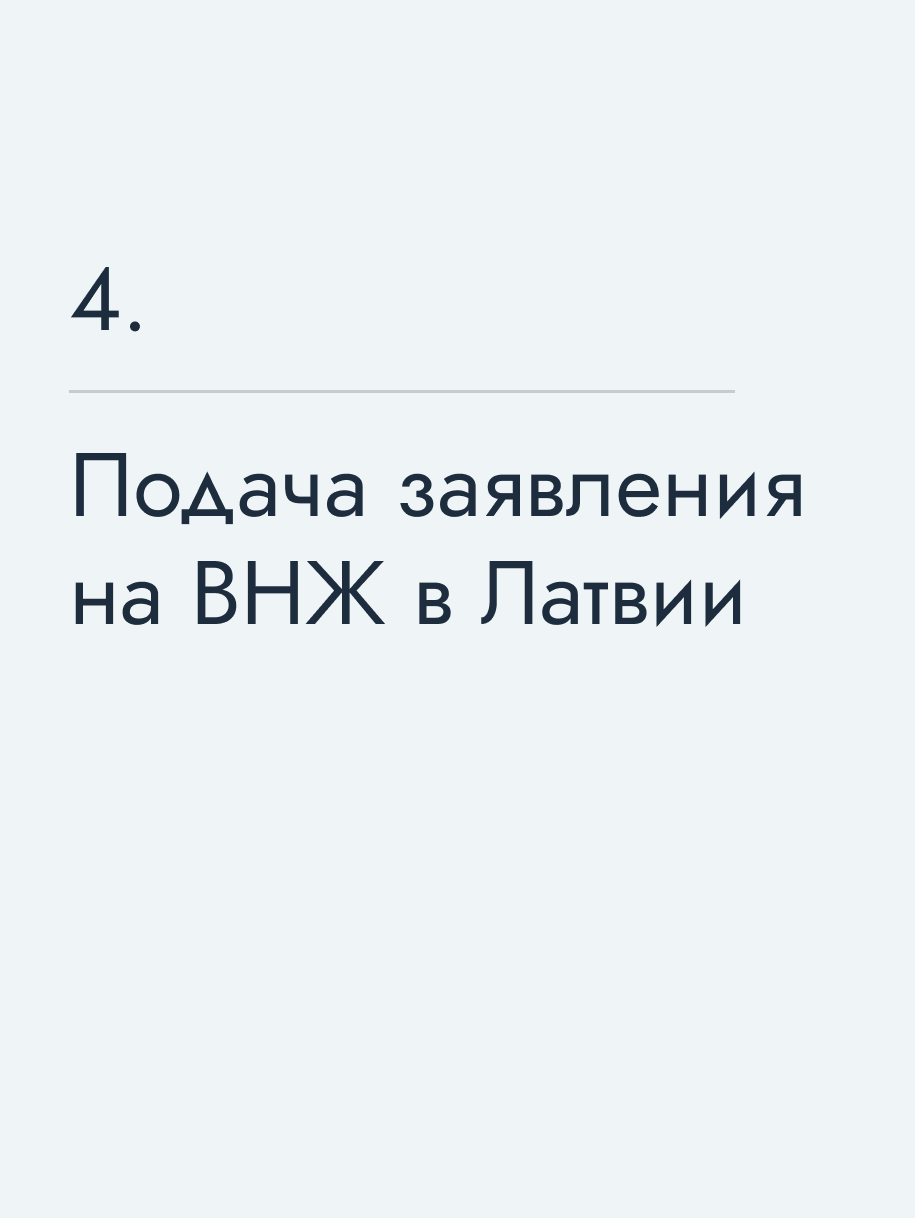 Подача заявления на ВНЖ в Латвии
