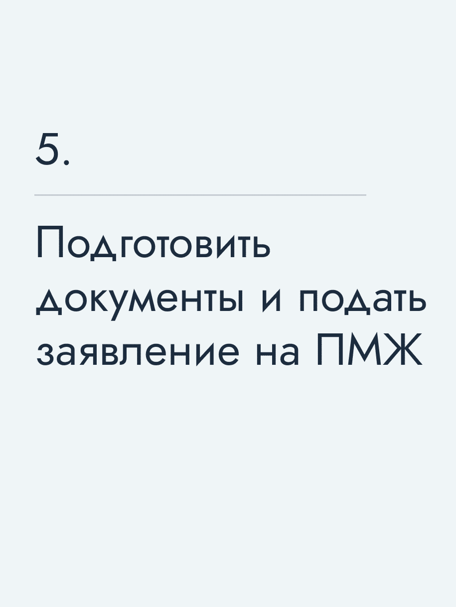 Подготовить документы и подать заявление на ПМЖ