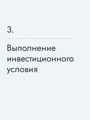 Выполнение инвестиционного условия, 155 150 $