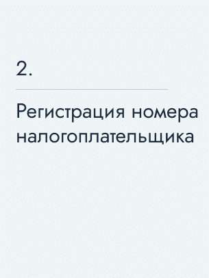 Регистрация номера налогоплательщика