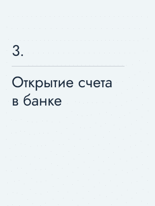 Открытие счета в банке