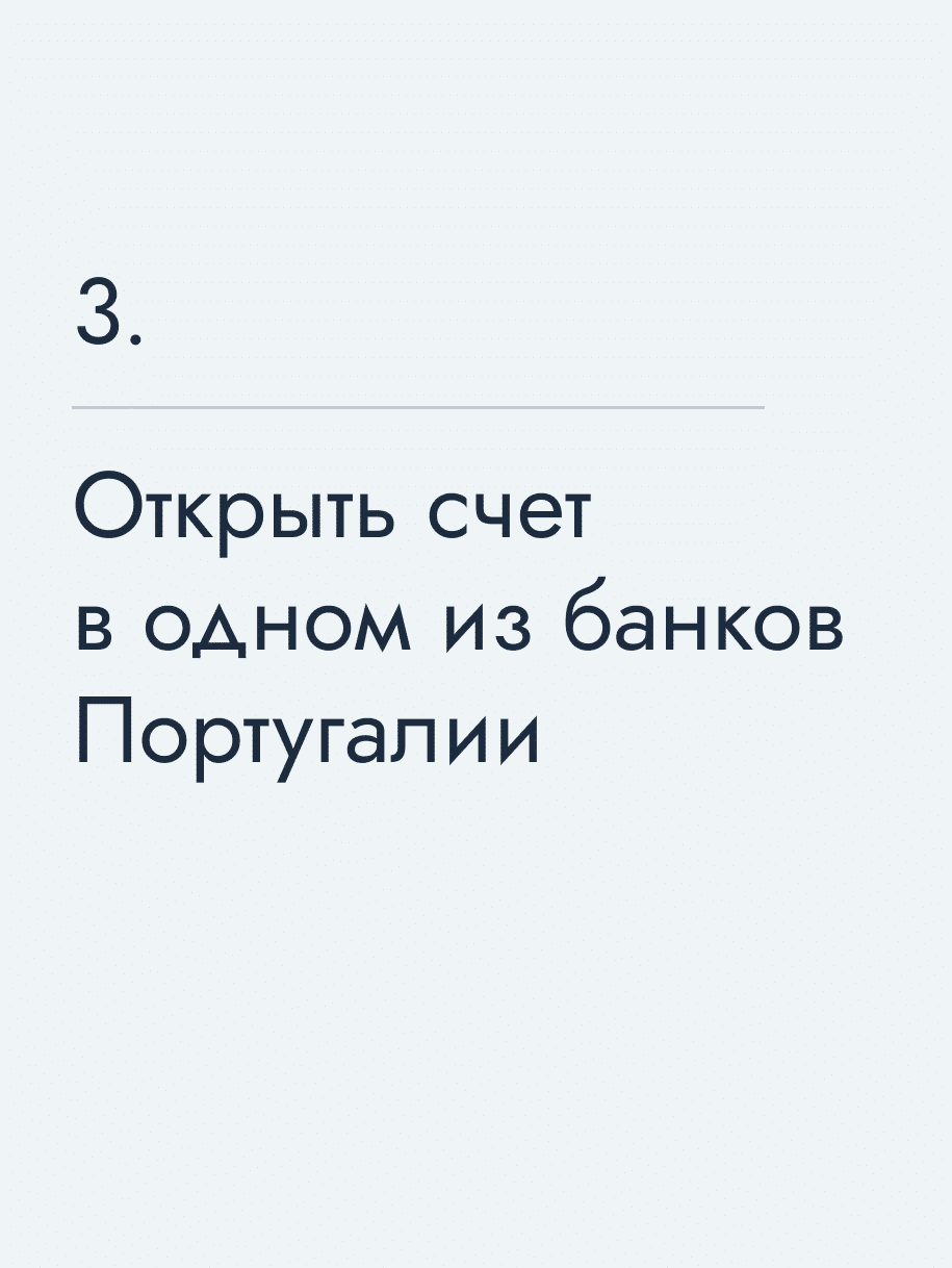 Открыть счет в одном из банков Португалии