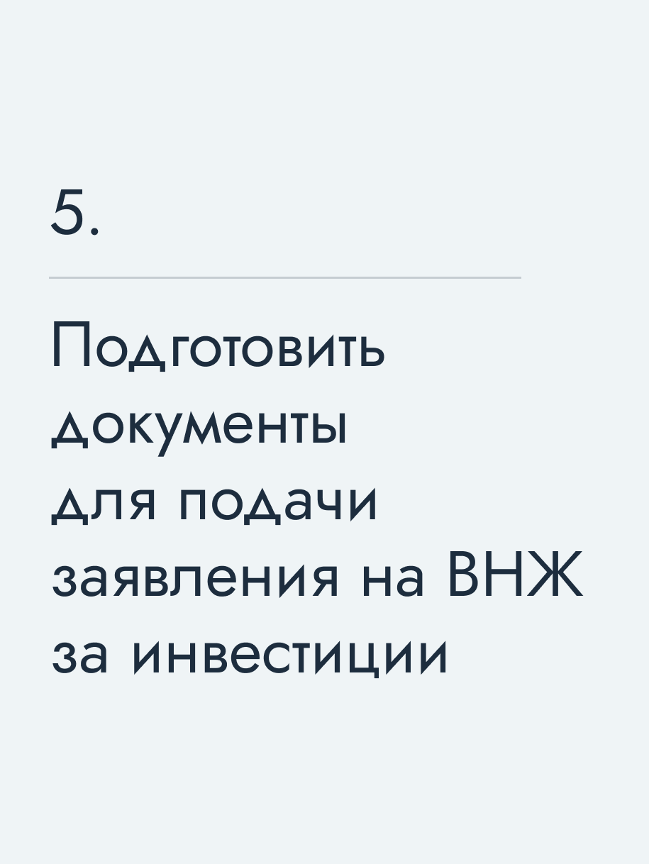 Подготовить документы для подачи заявления на ВНЖ за инвестиции