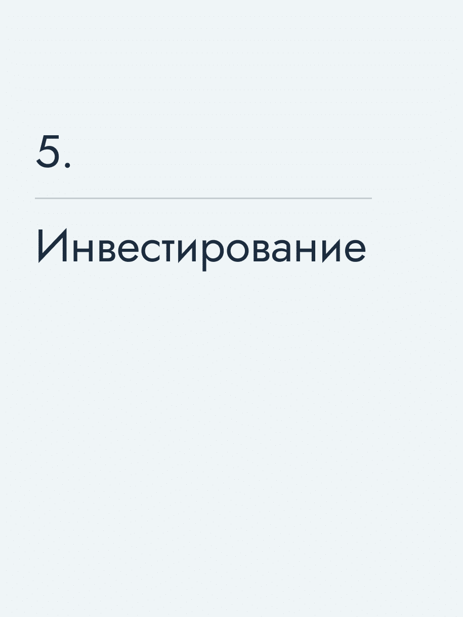 Инвестирование