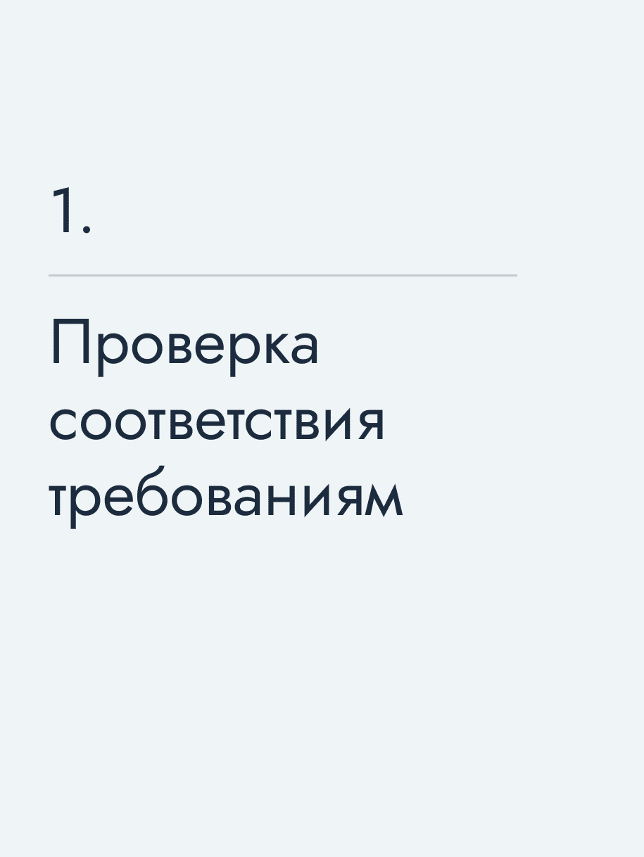 Проверка соответствия требованиям