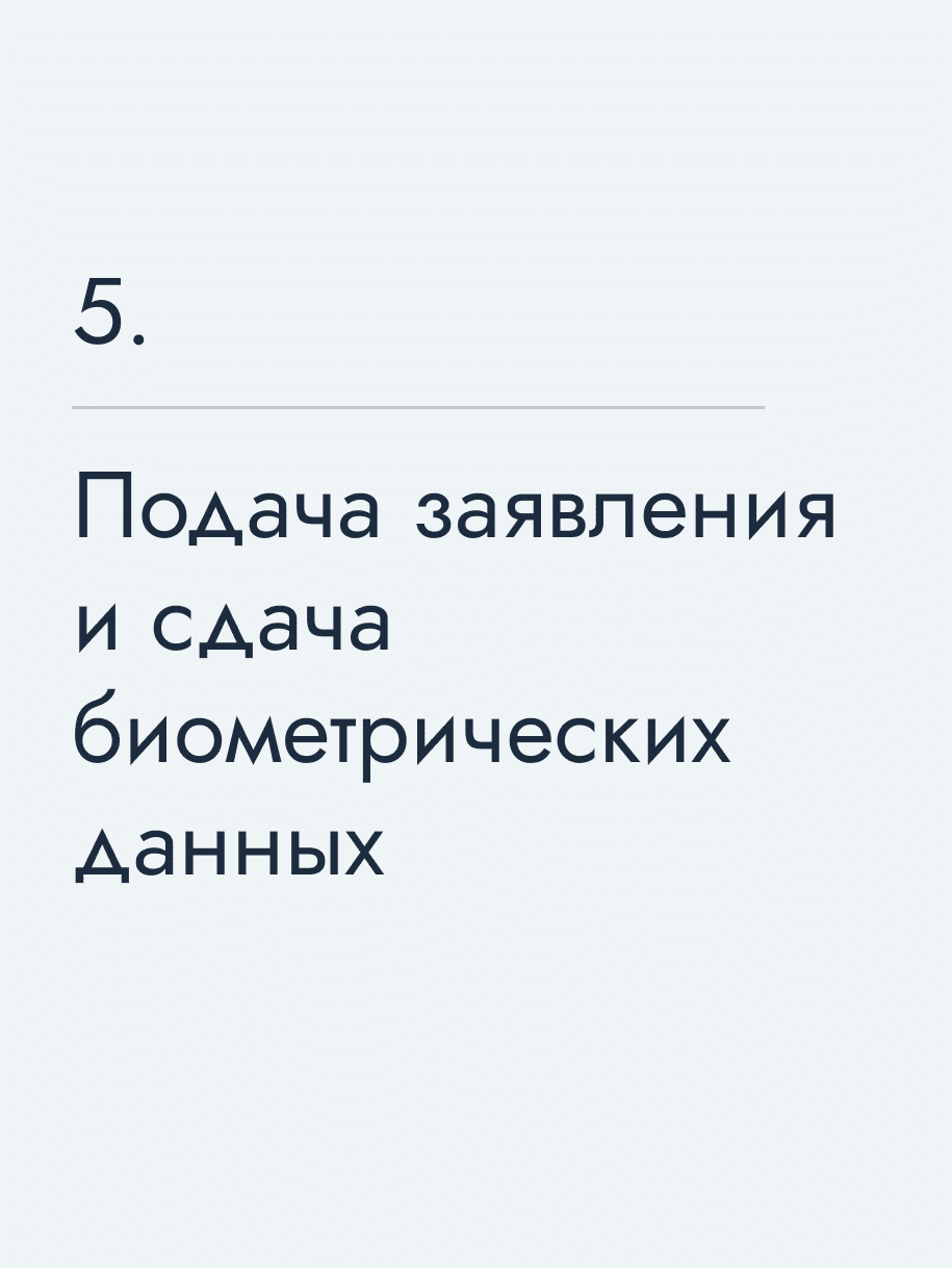 Подача заявления и сдача биометрических данных