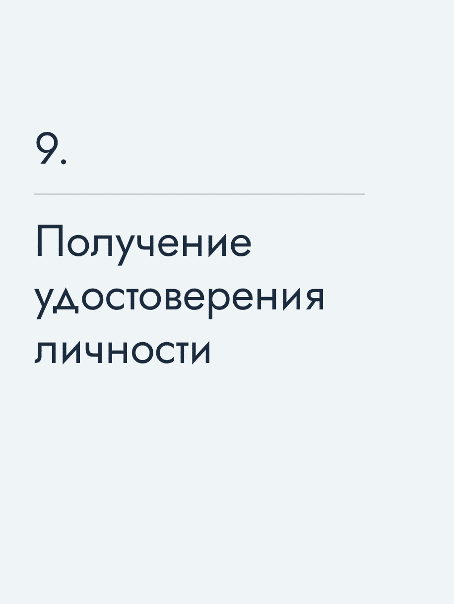 Получение удостоверения личности