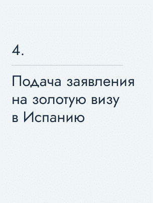 Подача заявления на золотую визу в&nbsp;Испанию