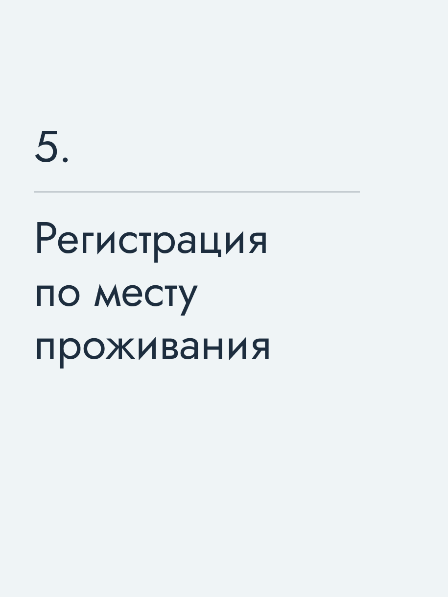 Регистрация по месту проживания