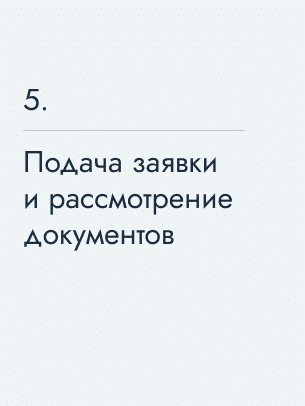 Подача заявки и рассмотрение документов, 5405&nbsp;$