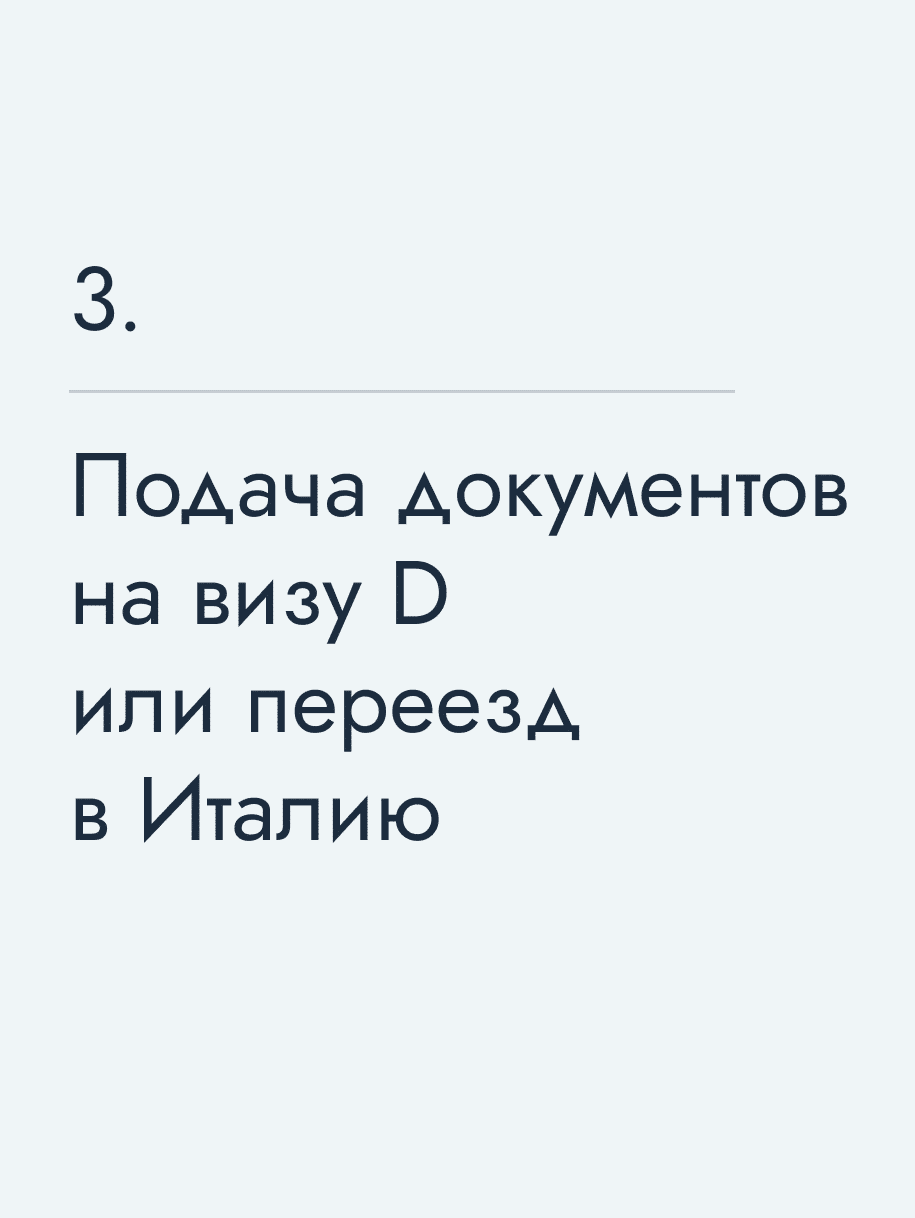 Подача документов на визу D или переезд в Италию