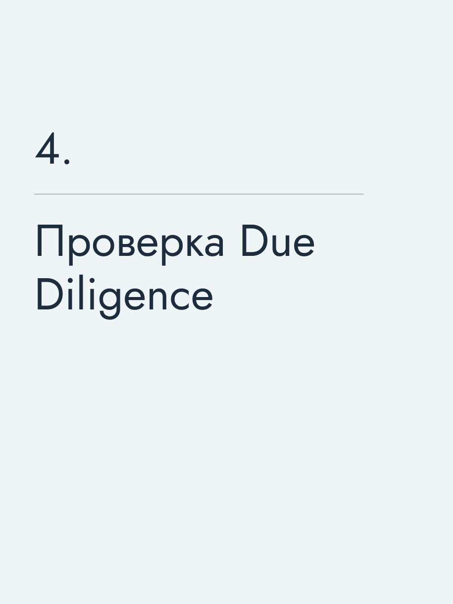 Проверка Due Diligence