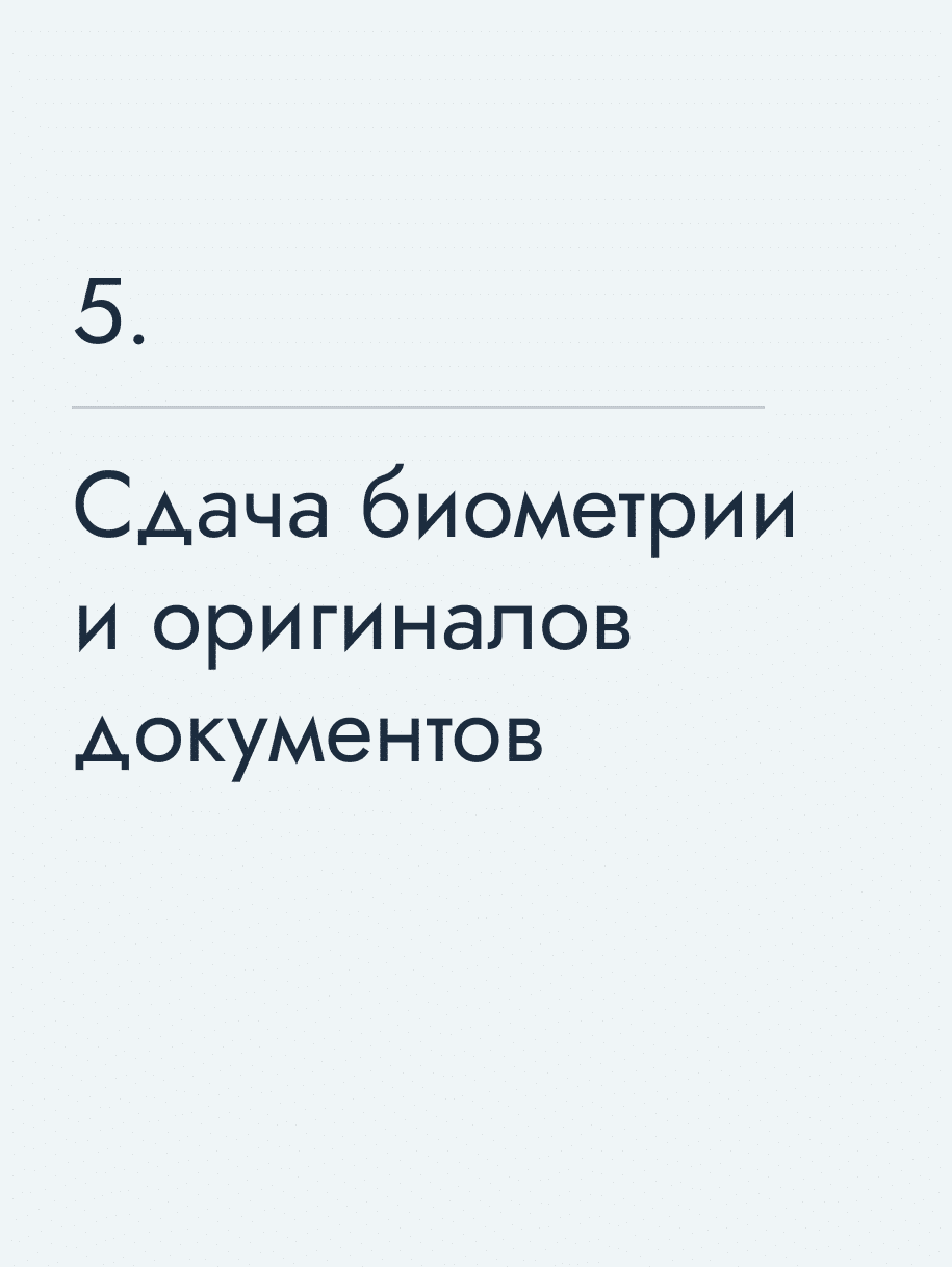 Сдача биометрии и оригиналов документов