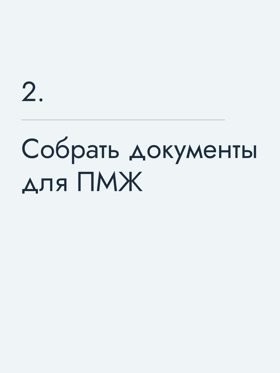 Собрать документы для ПМЖ
