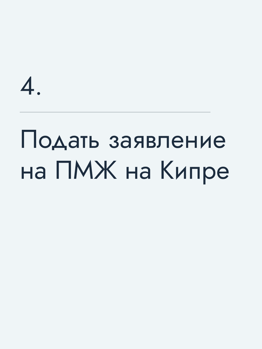 Подать заявление на ПМЖ на Кипре
