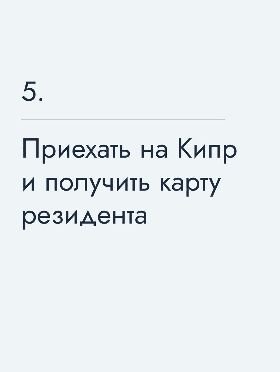 Приехать на Кипр и получить карту резидента