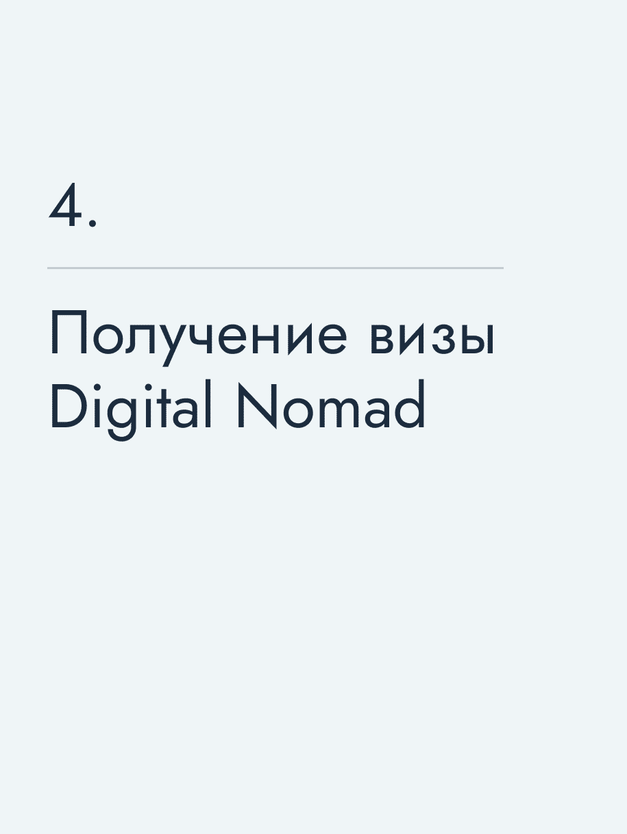 Получение визы Digital Nomad