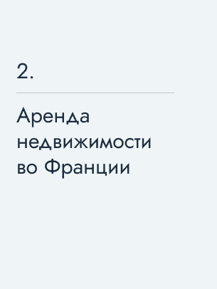 Аренда недвижимости во Франции