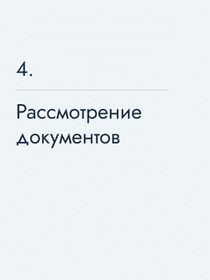 Рассмотрение документов
