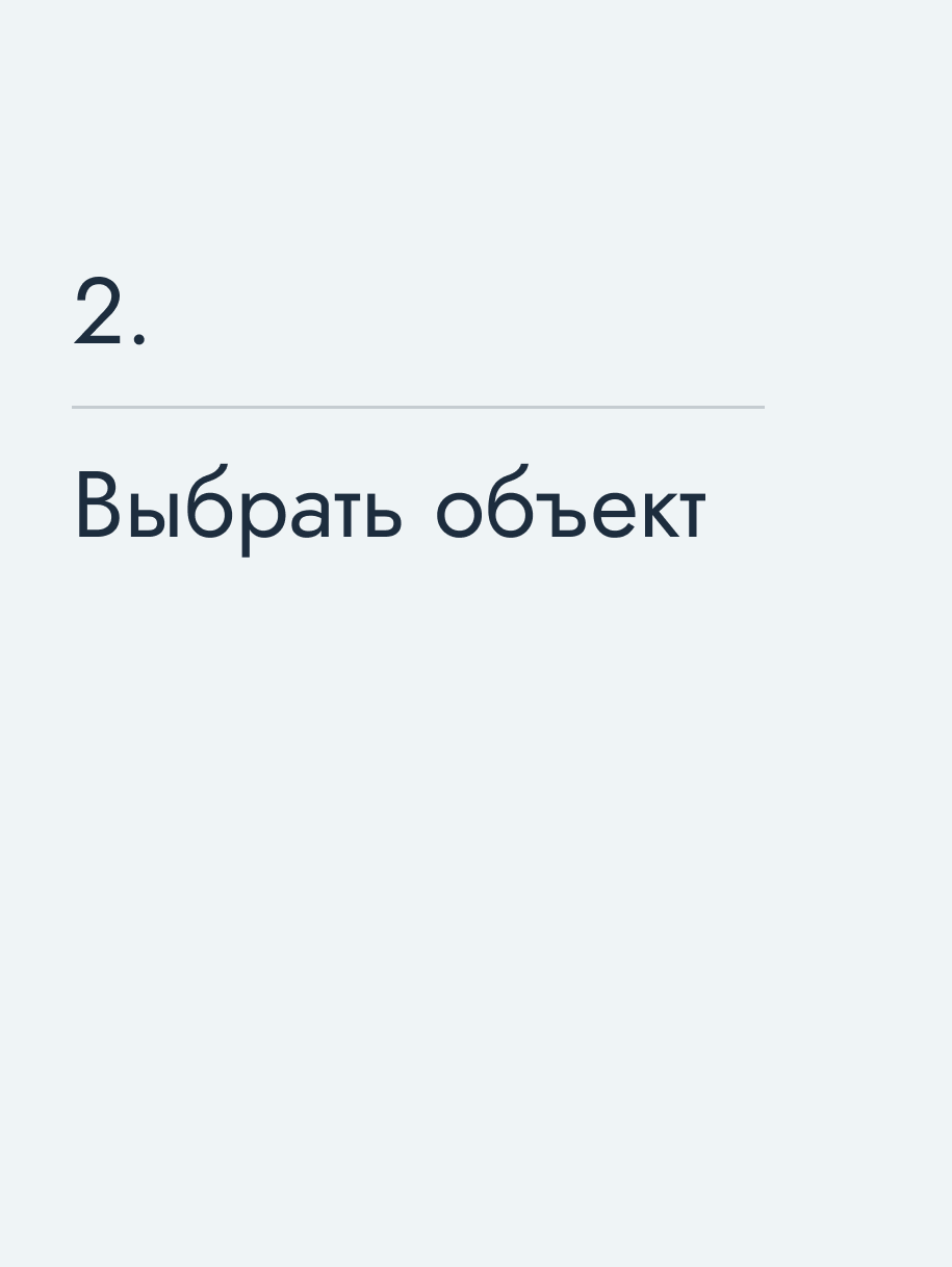 Выбрать объект