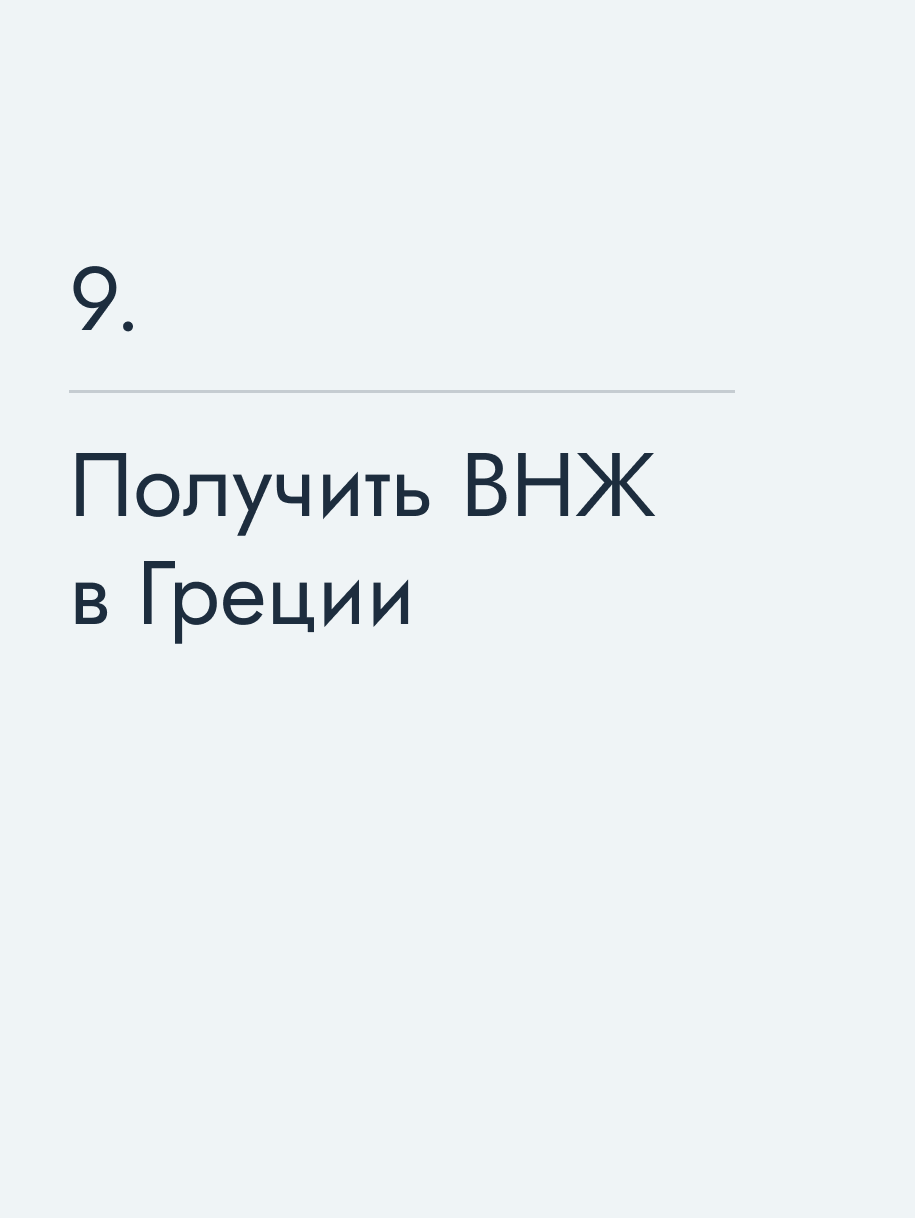 Получить ВНЖ в Греции