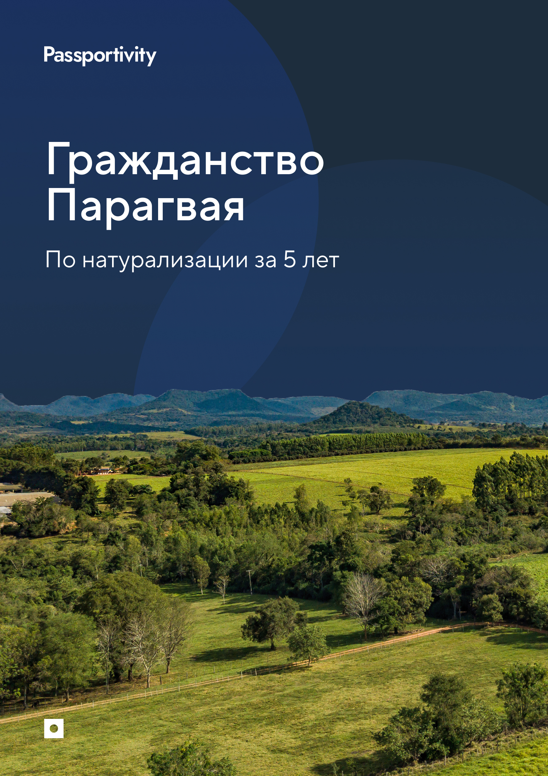Подробное руководство - Как получить гражданство Парагвая