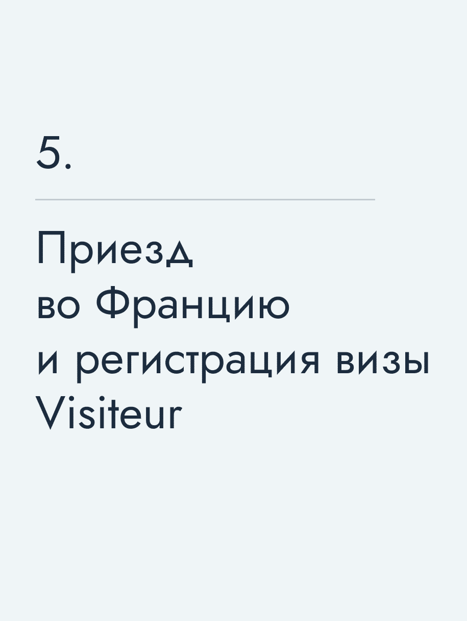 Приезд во Францию и регистрация визы Visiteur