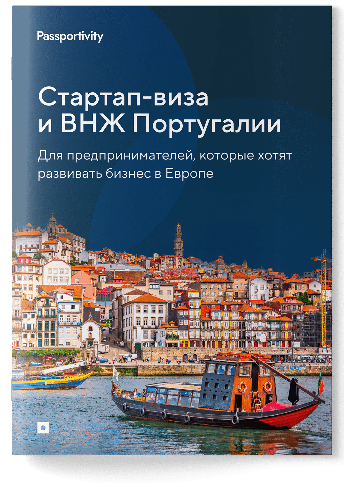 Стартап-виза и ВНЖ Португалии