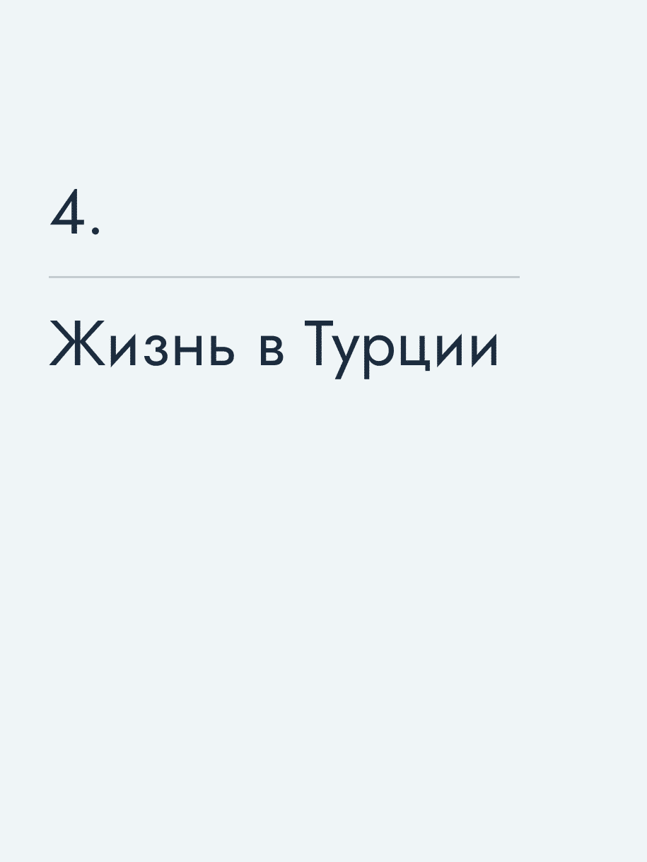 Жизнь в Турции