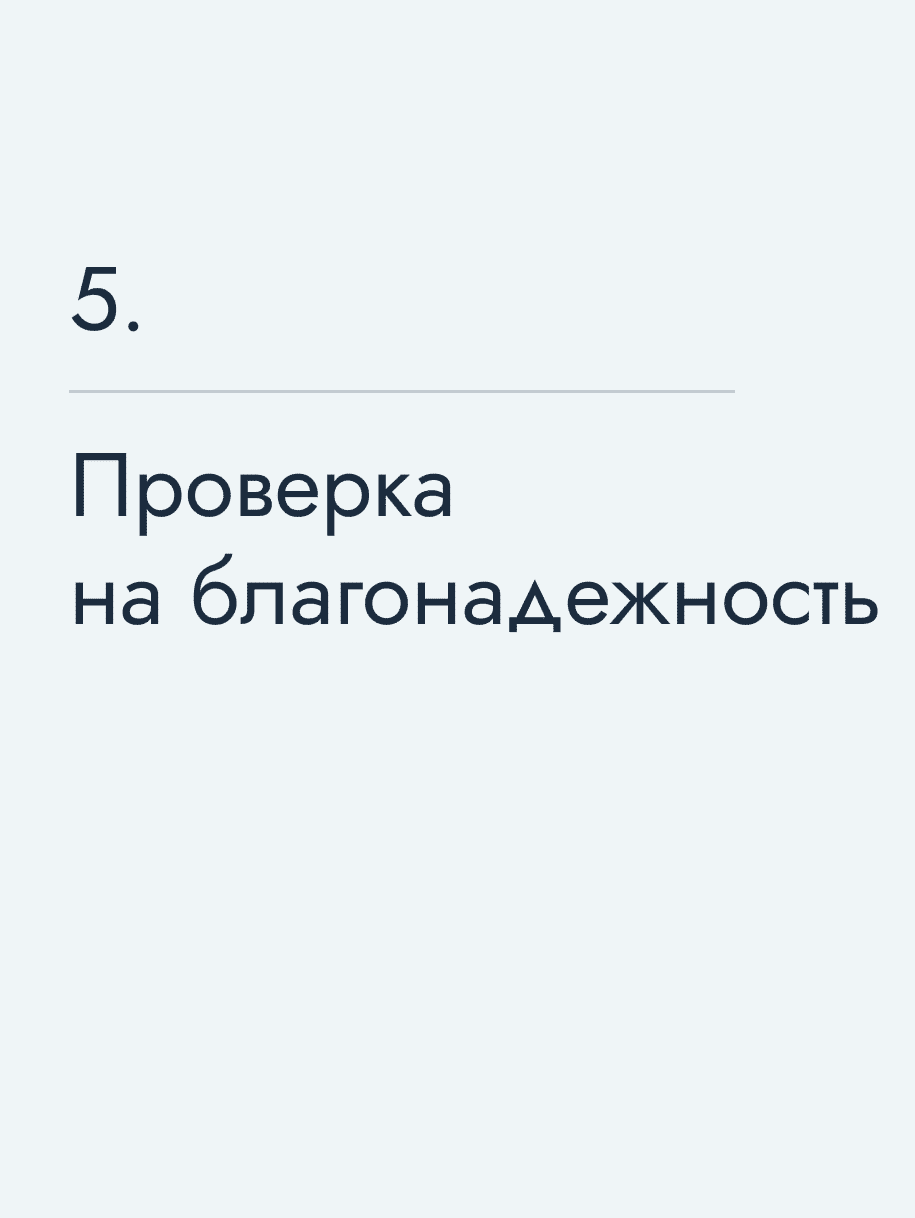 Проверка на благонадежность
