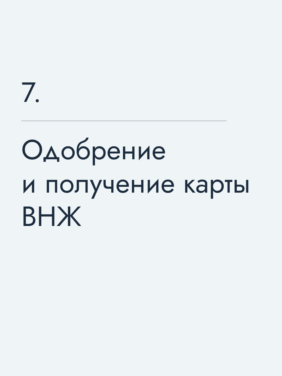 Одобрение и получение карты ВНЖ