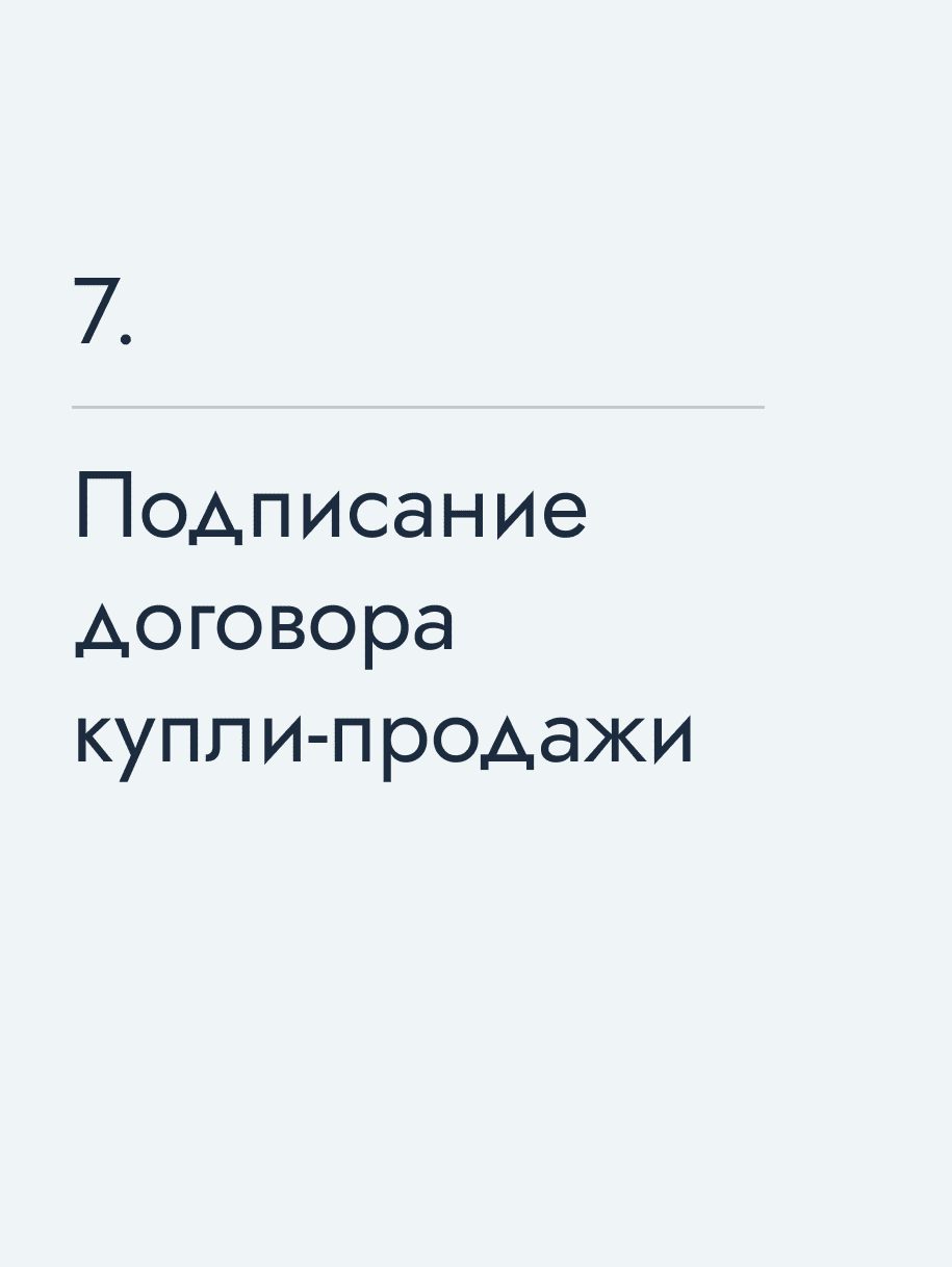 Подписание договора купли‑продажи