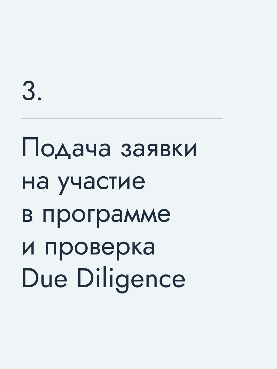 Подача заявки на участие в программе и проверка Due Diligence