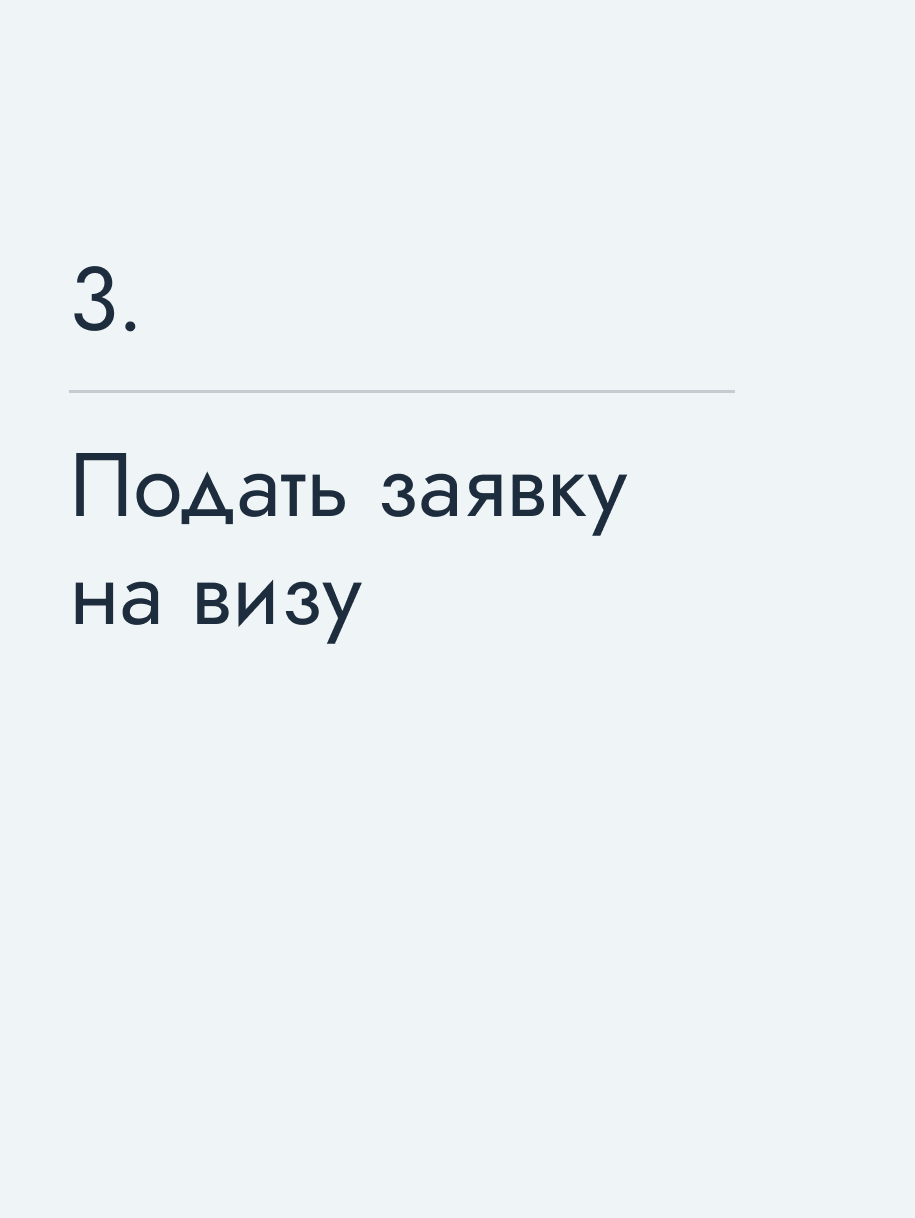 Подать заявку на визу