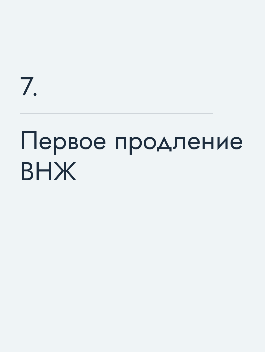 Первое продление ВНЖ