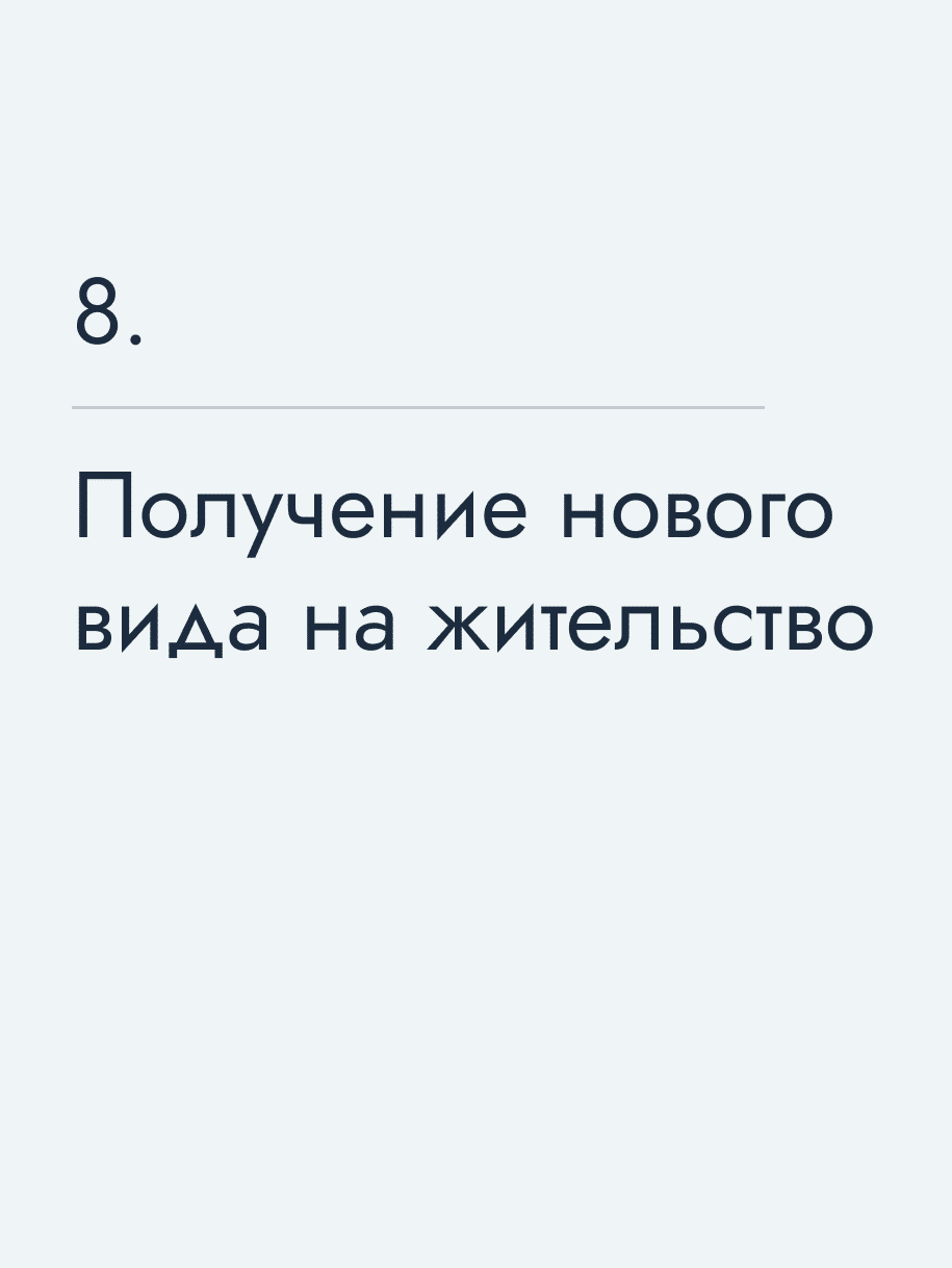 Получение нового вида на жительство