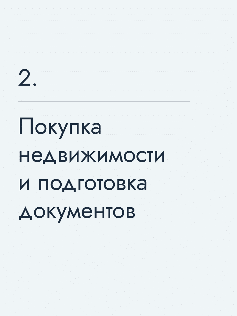 Покупка недвижимости и подготовка документов