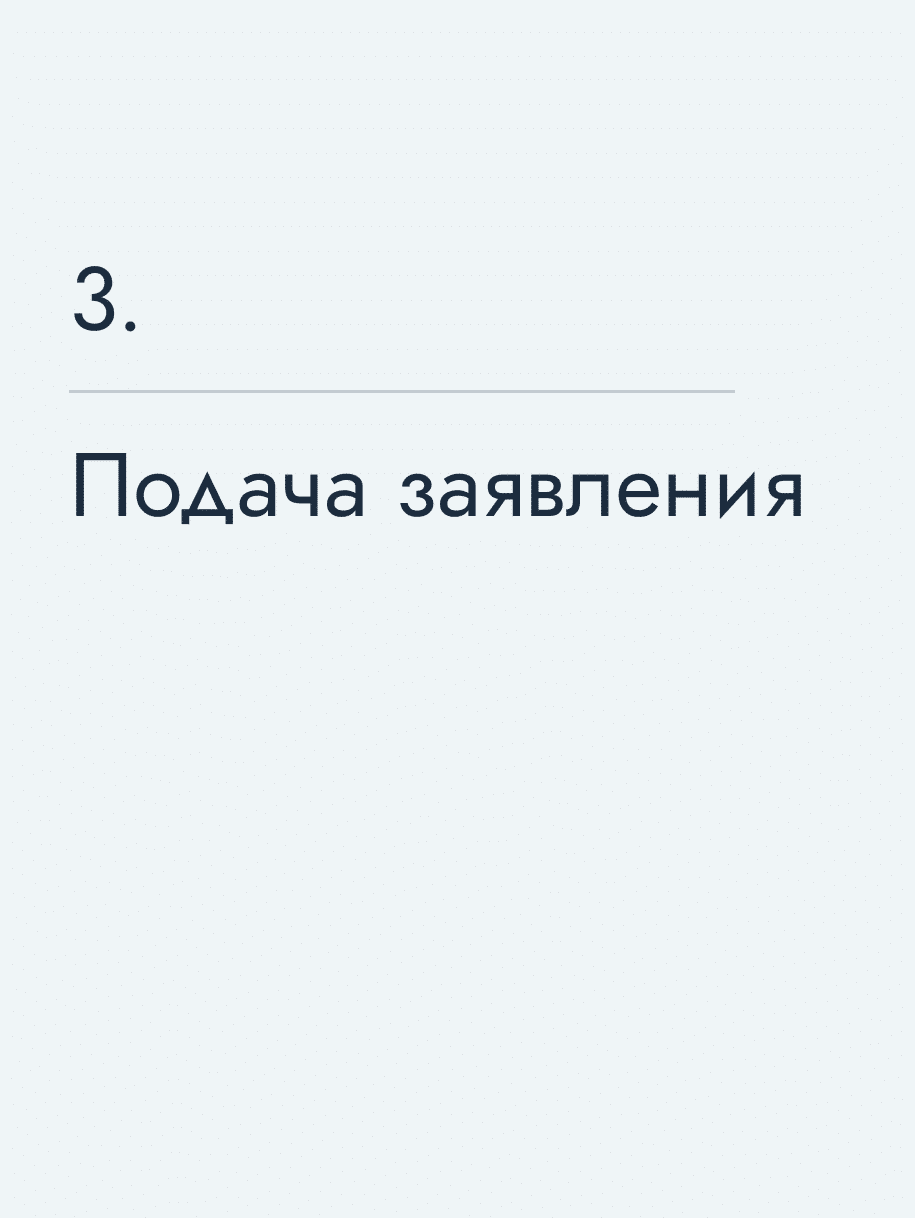 Подача заявления
