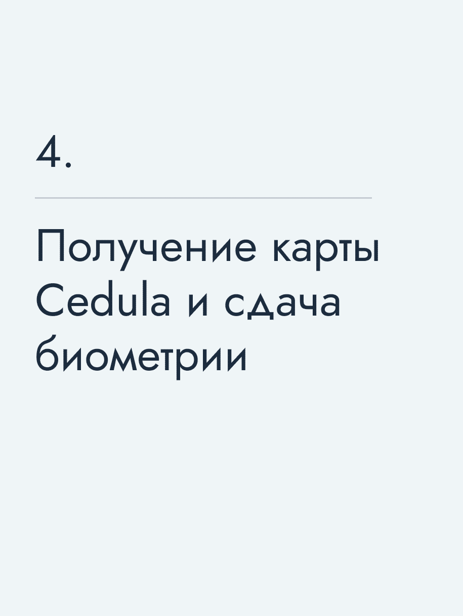 Получение карты Cedula и сдача биометрии