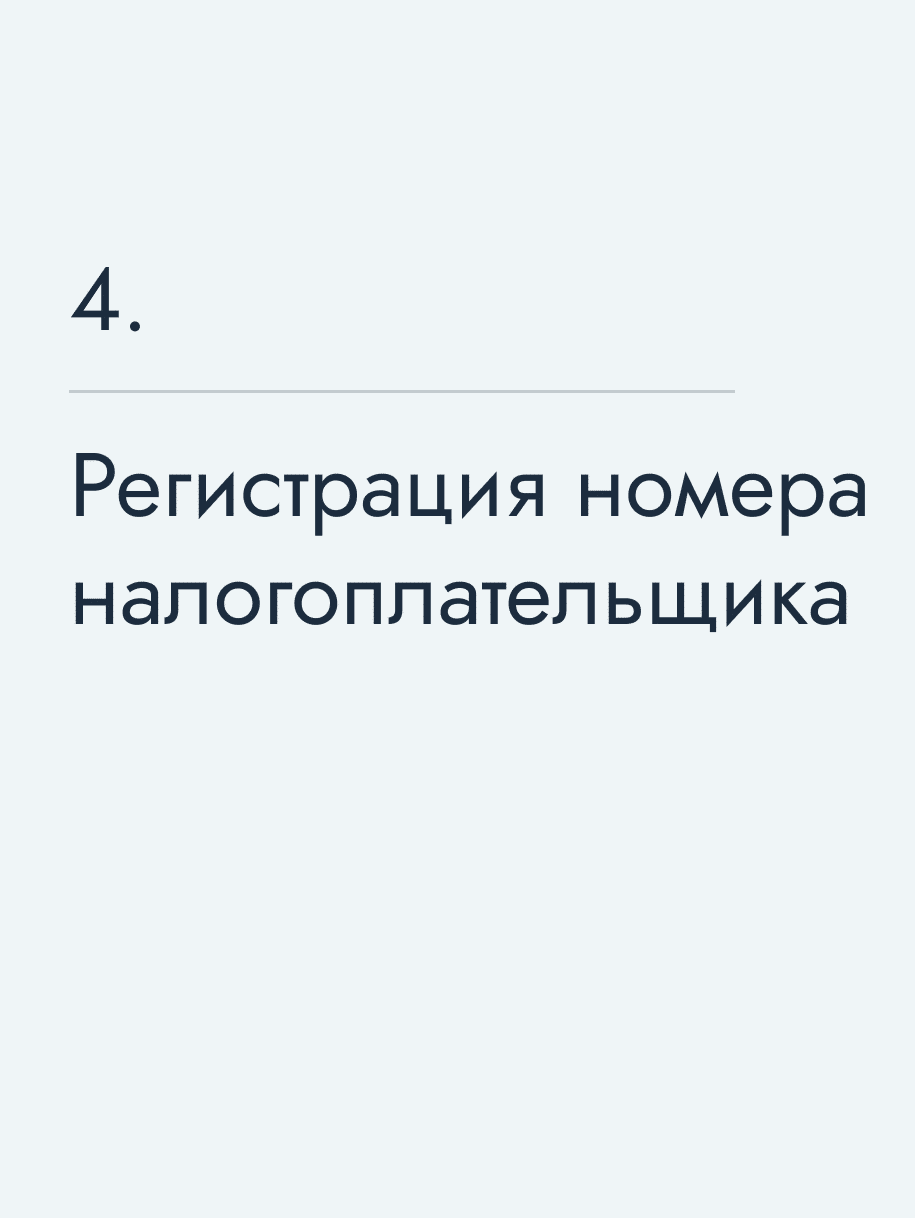 Регистрация номера налогоплательщика